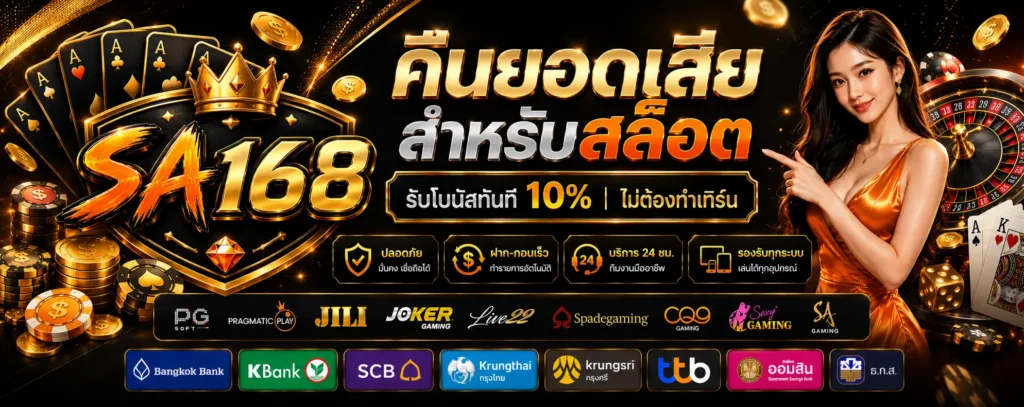 โปรโมชั่น คืนยอดเสีย SA168