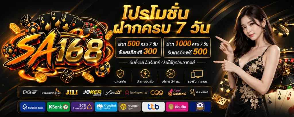 โปรโมชั่น ฝากครบ 7 วัน SA168