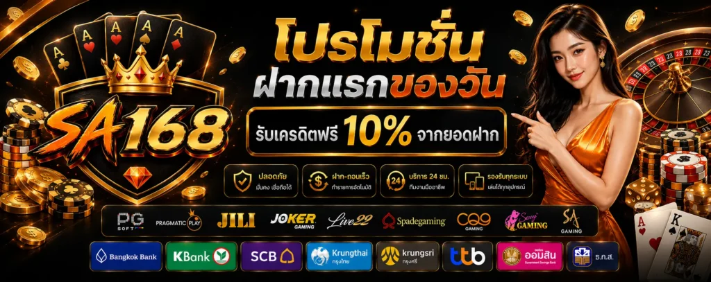 โปรโมชั่น ฝากแรกของวัน SA168
